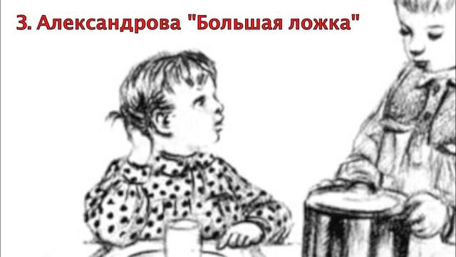 Александрова З. Н. "Большая ложка" смотреть онлайн