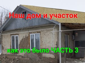 Наш дом и участок.  Как это было! Часть 3.