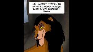 Комикс:Король лев-,,Правление Шрама".Часть #4.