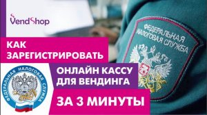 Как зарегистрировать кассу для вендинга за три минуты?