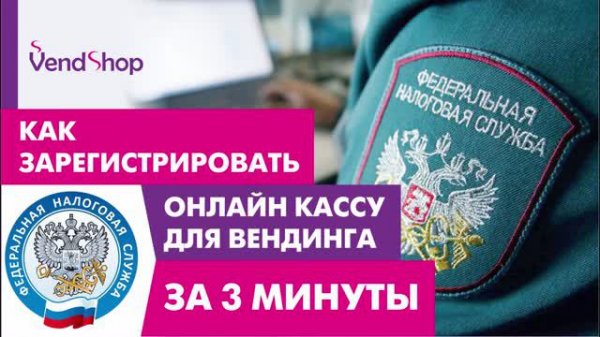 Как зарегистрировать кассу для вендинга за три минуты?