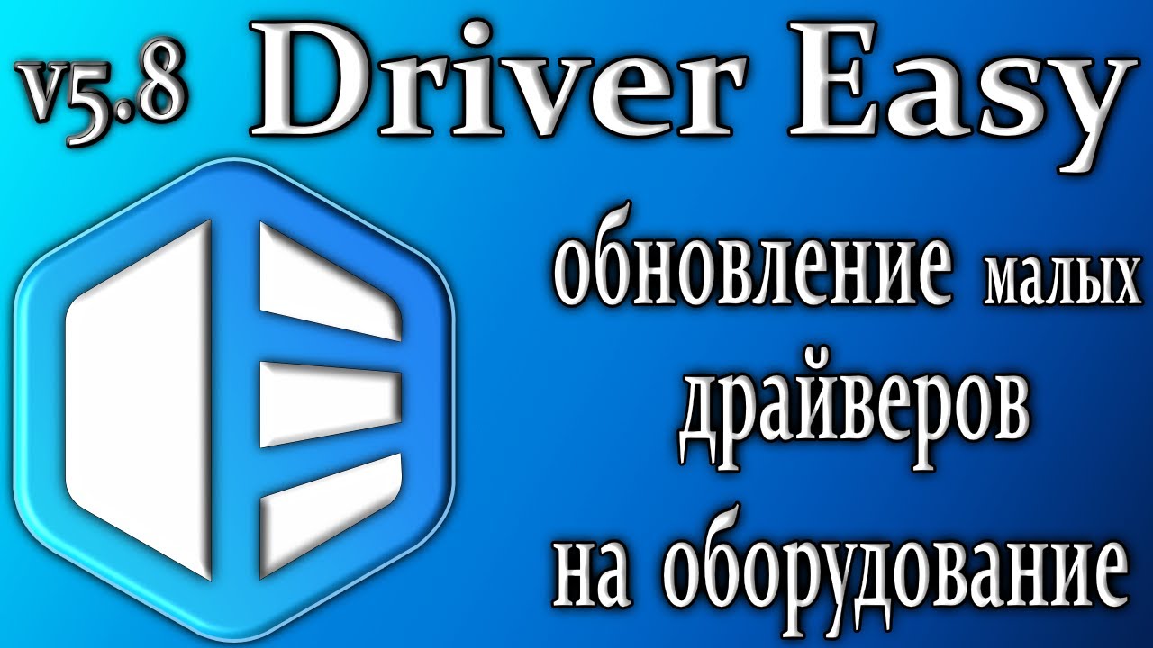 Driver easy 5.8 обзор утилита обновления установка старых драйверов смотреть онлайн