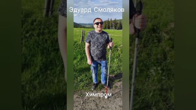Эдуард Смоляков - Химпром #эдуард #рек #тренды смотреть онлайн