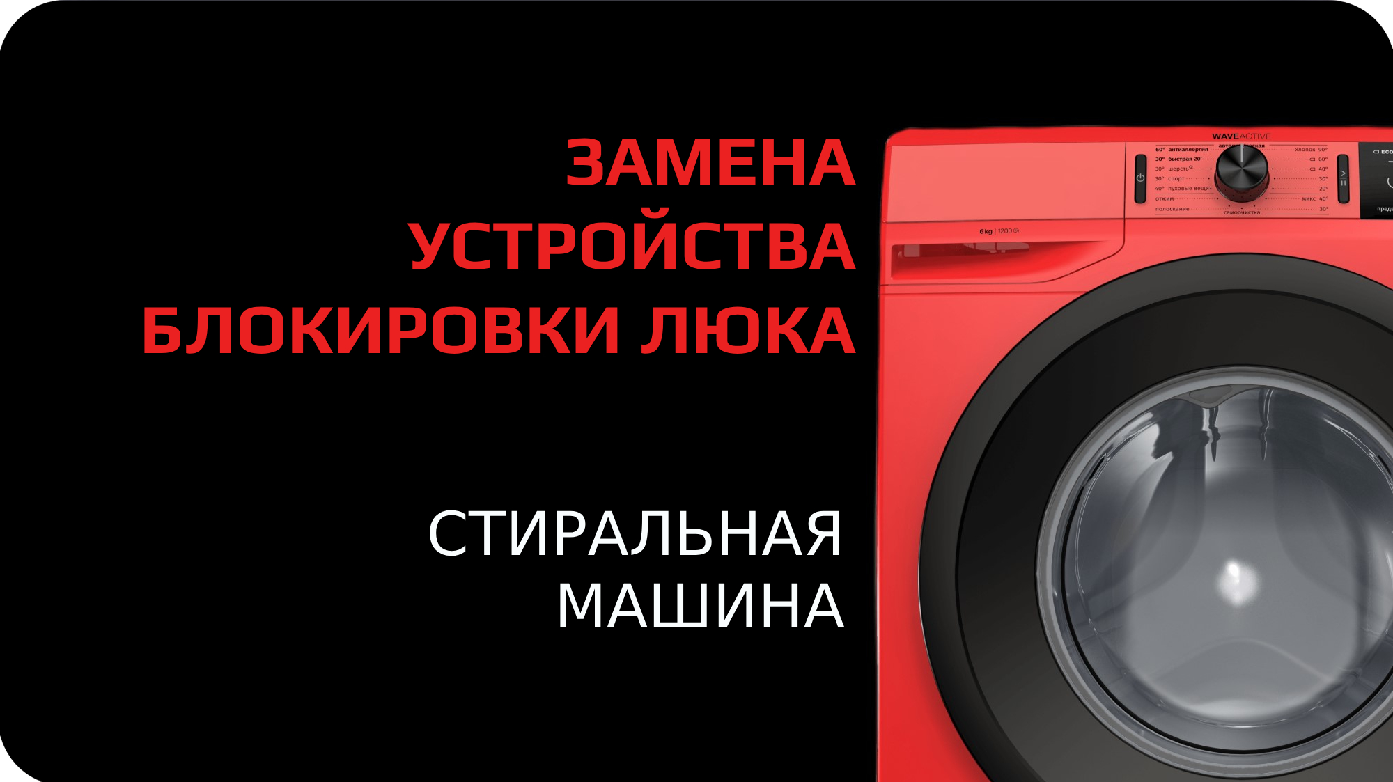 Замена устройства блокировки люка в стиральной машине смотреть онлайн