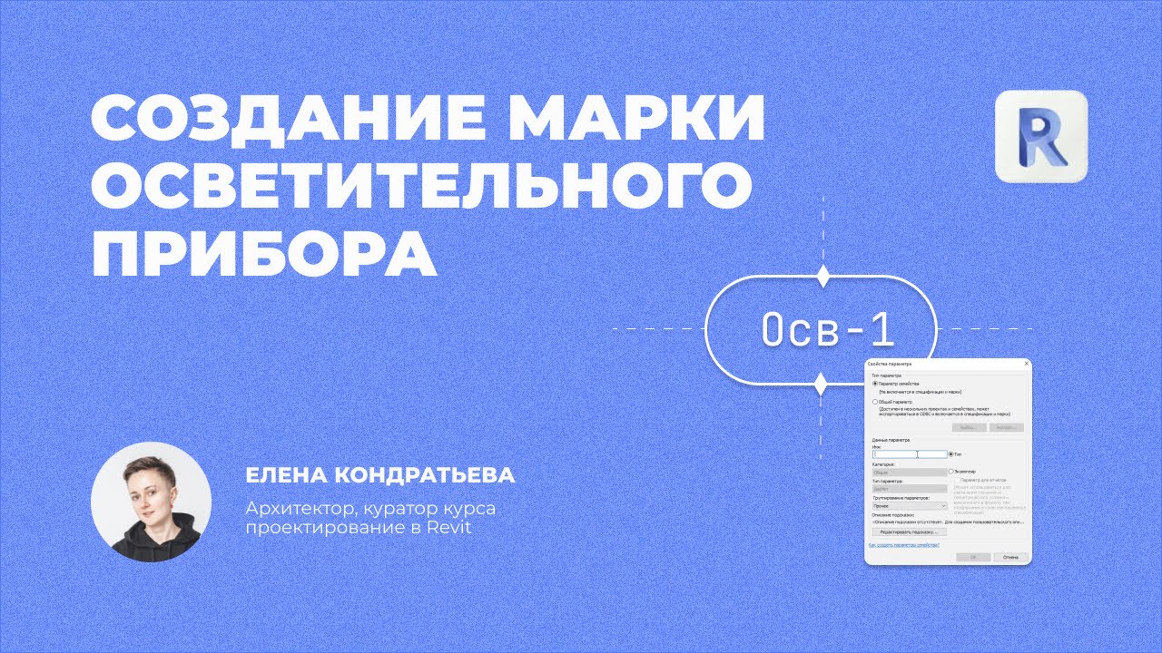 Урок Revit — Создание марки осветительного прибора