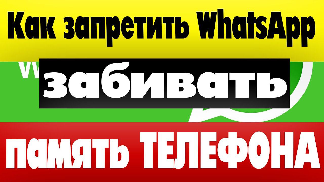 Как очистить память телефона которую загадил Ватсап смотреть онлайн