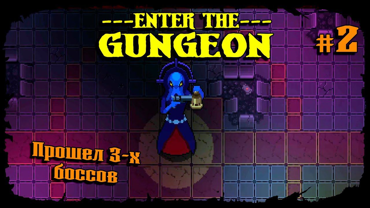 Прошел 3-х боссов ★ Enter the Gungeon ★ Выпуск #2 смотреть онлайн