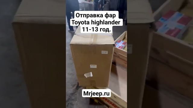 Отправка фар на Toyota Highlander 2011-2013 год. MrJeep.ru #toyotahighlander #обвес #тюнинг смотреть онлайн