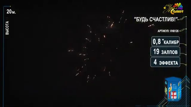 Будь счастлив! 19 залпов тел. 89600356666 смотреть онлайн