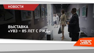 «УВЗ – 85 лет с РЖД» 27.08.2021 смотреть онлайн