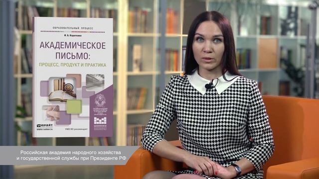 "Академическое письмо" И. Б. Короткина смотреть онлайн