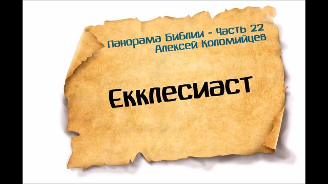 22-Панорама Библии - Алексей Коломийцев - Книга Екклесиаста смотреть онлайн