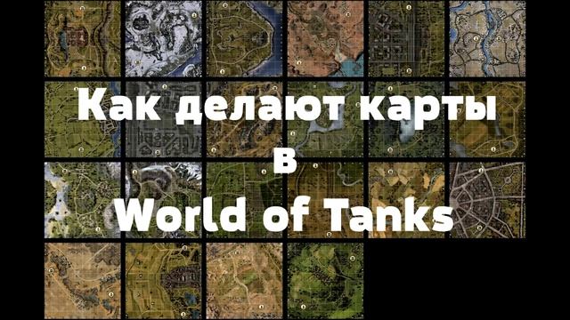 Как делают карты World of Tanks | 18+ смотреть онлайн