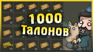 ПОТРАТИЛ 1000 ТАЛОНОВ БУНКЕР АЛЬФА! Last Day on Earth: Survival