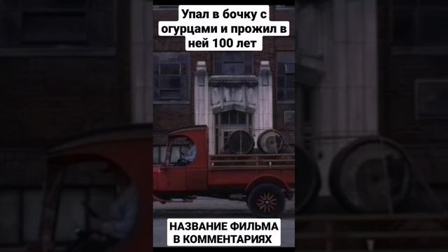 НАЗВАНИЕ ФИЛЬМА В КОММЕНТАРИЯХ ? | УПАЛ В БОЧКУ С ОГУРЦАМИ И ПРОЖИЛ В НЕЙ 100 ЛЕТ смотреть онлайн