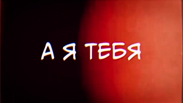 [MMV] А я тебя ревную смотреть онлайн