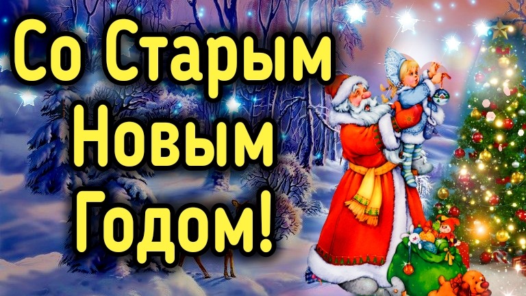 Со Старым Новым Годом! Самое Прикольное Поздравление Со Старым Новым Годом! Старый Новый Год! смотреть онлайн