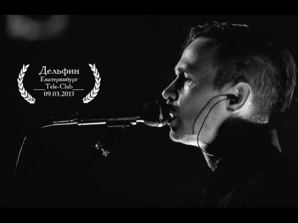 Дельфин | Dolphin Live at Tele-Club