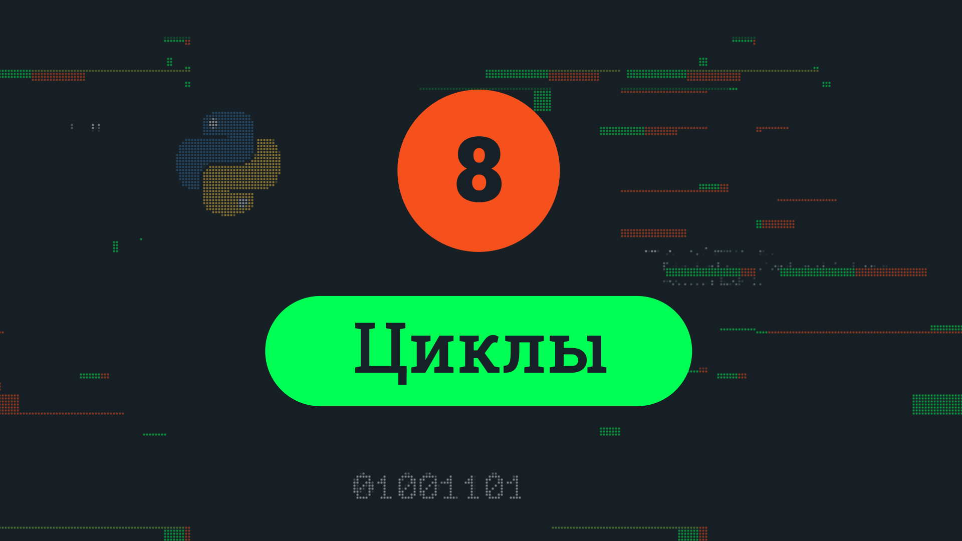 8. Циклы смотреть онлайн