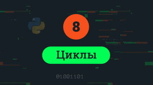 8. Циклы