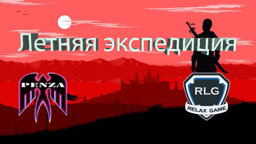 🔥Летняя экспедиция/Утёс/◄PENZA► vs ◄-RLG-►