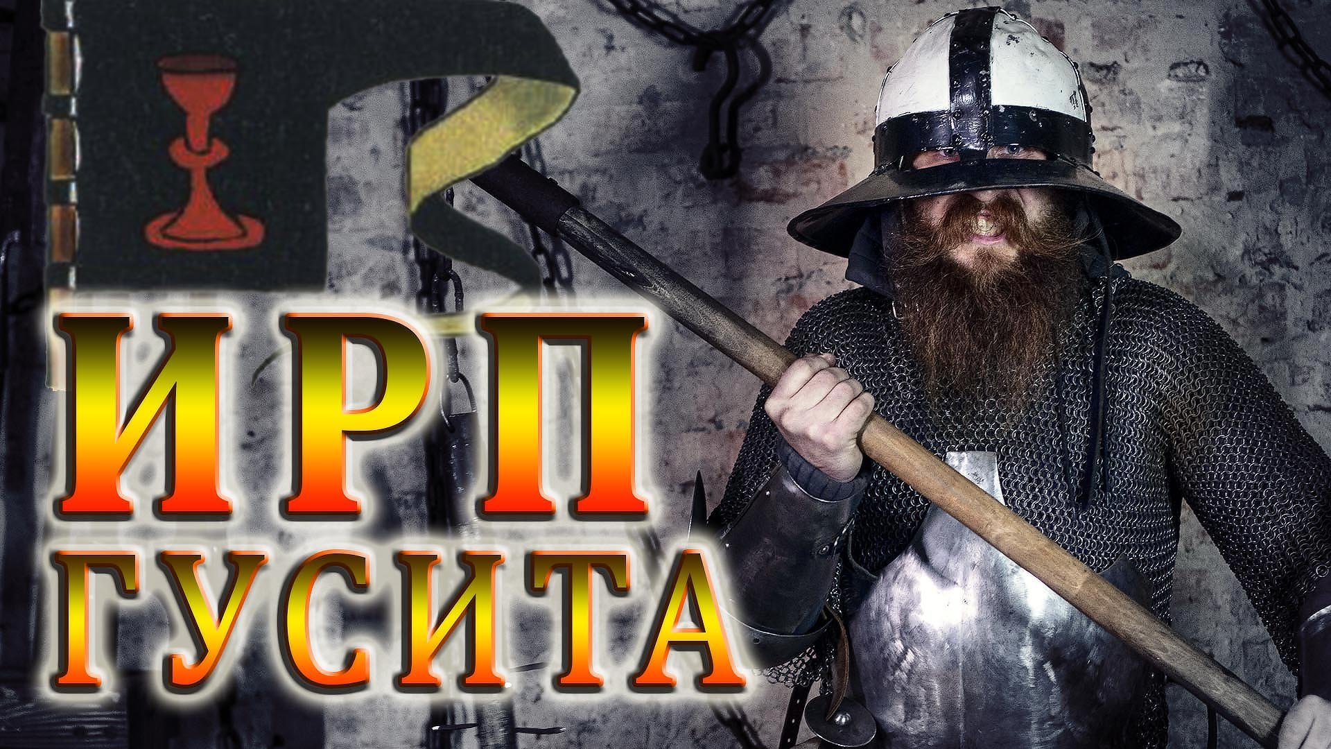 КТО ТАКИЕ ГУСИТЫ? Чем питались чешские воины в Богемии. Табориты и Чашники. смотреть онлайн