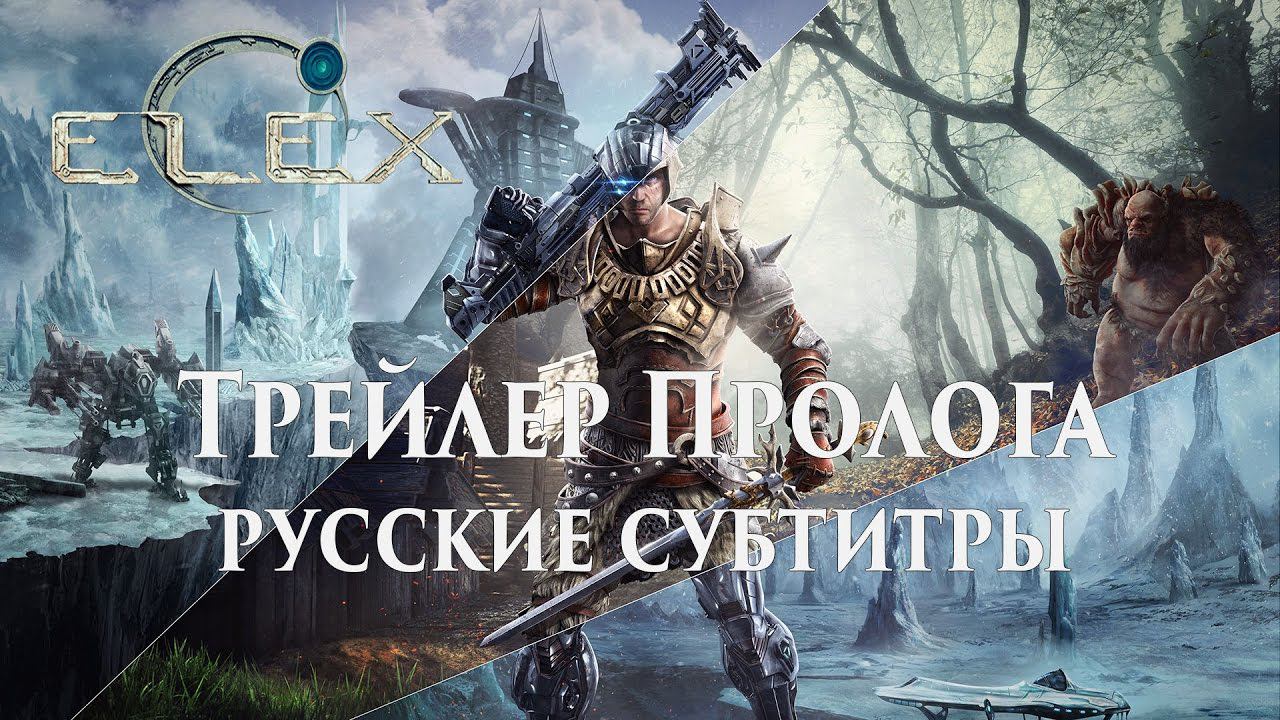 ELEX - Трейлер Пролога (RUS Sub) смотреть онлайн
