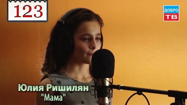 123 Юлия Ришилян Мама смотреть онлайн