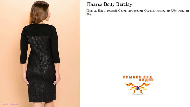 Платья Betty Barclay чёрные смотреть онлайн