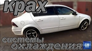 Как дешёвый антифриз разъедает всю систему охлаждения.