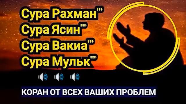 ❤ Сура Рахман" Сура Ясин" Сура Вакиа" Сура Мульк" Сура Кахф; КРАСИВЫЙ КОРАН НА КАЖДЫЙ ДЕНЬ смотреть онлайн