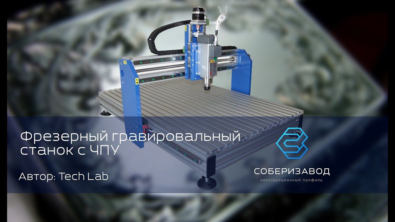 КОНСТРУКЦИОННЫЙ ПРОФИЛЬ | выпуск 25 | Фрезерный гравировальный станок с ЧПУ смотреть онлайн