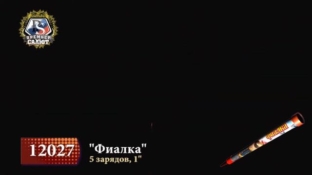 Римская свеча "Фиалка" смотреть онлайн