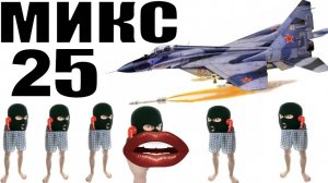 Бомбовый микс 25 от авиа инженера Владимира.  #Шахраи звонят по телефону