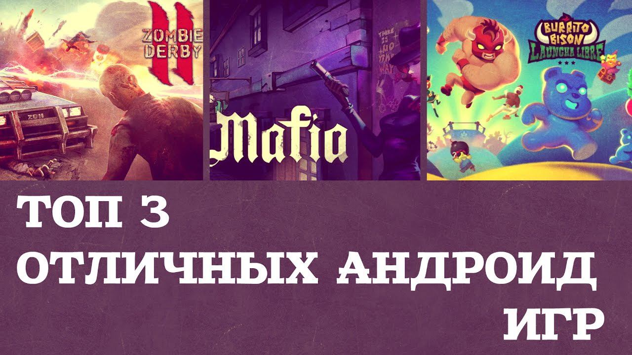 ТОП 3 ОТЛИЧНЫХ АНДРОИД ИГР №33 (Top 3 android games) смотреть онлайн