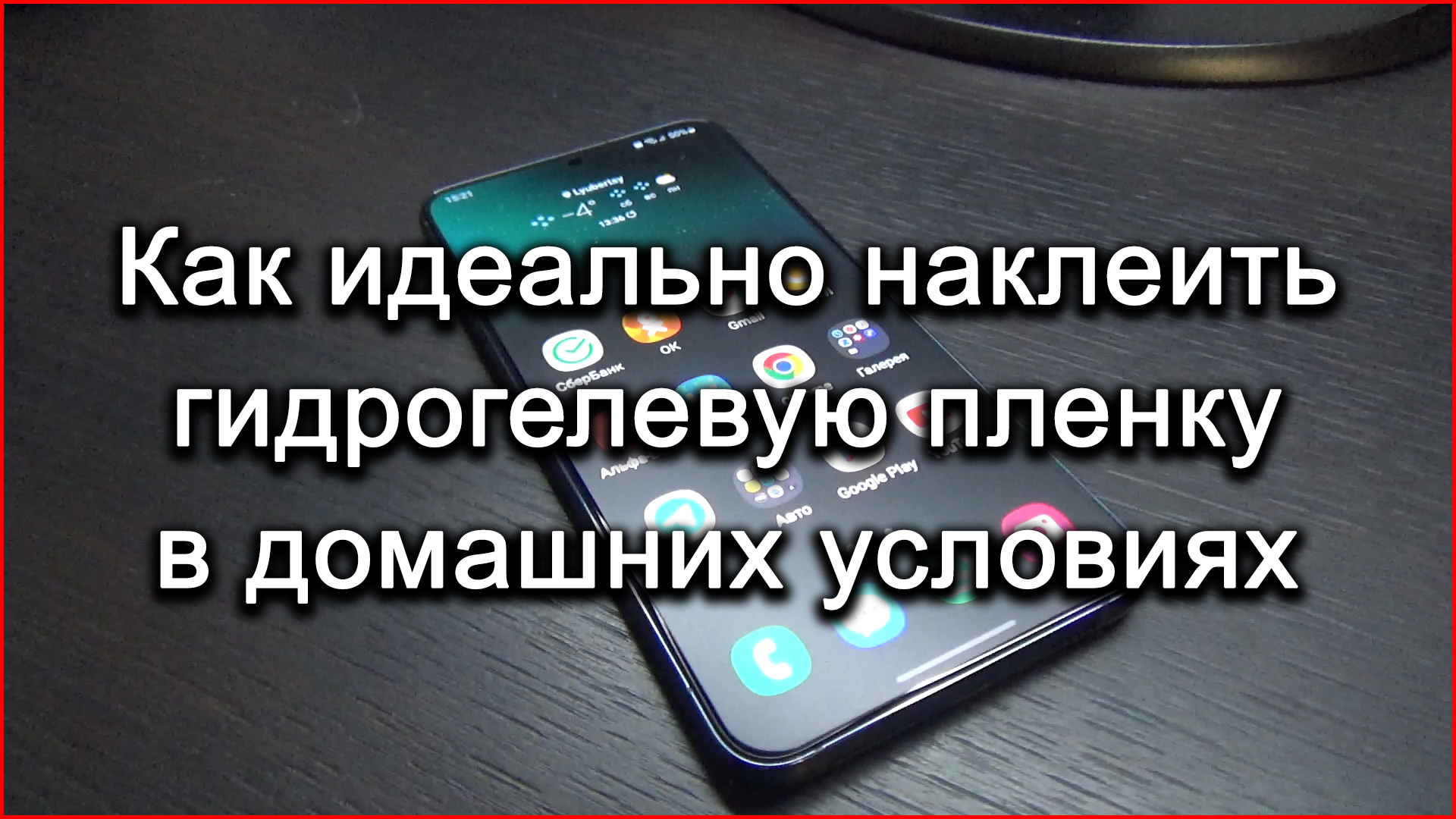 Как идеально наклеить гидрогелевую пленку Samsung Galaxy S22 Plus в домашних условиях смотреть онлайн