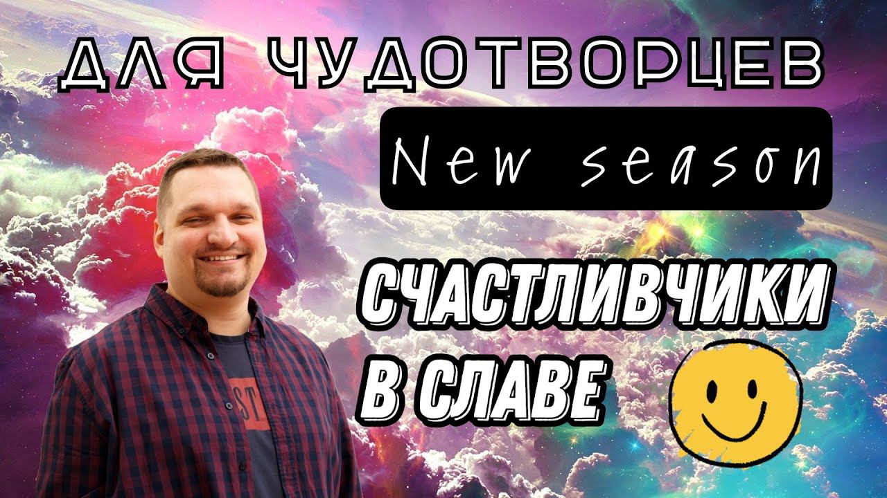 Счастливчики в славе смотреть онлайн