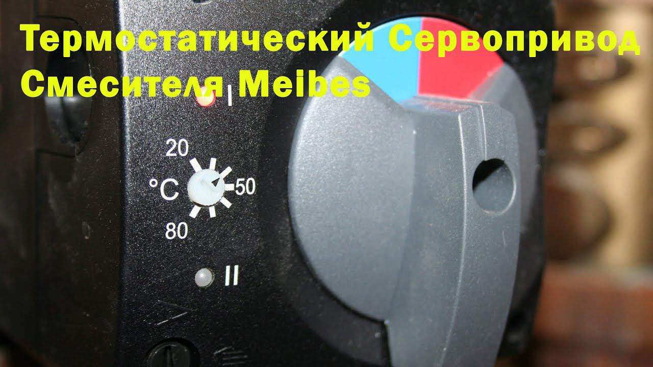 Термостатический Сервопривод Meibes. смотреть онлайн