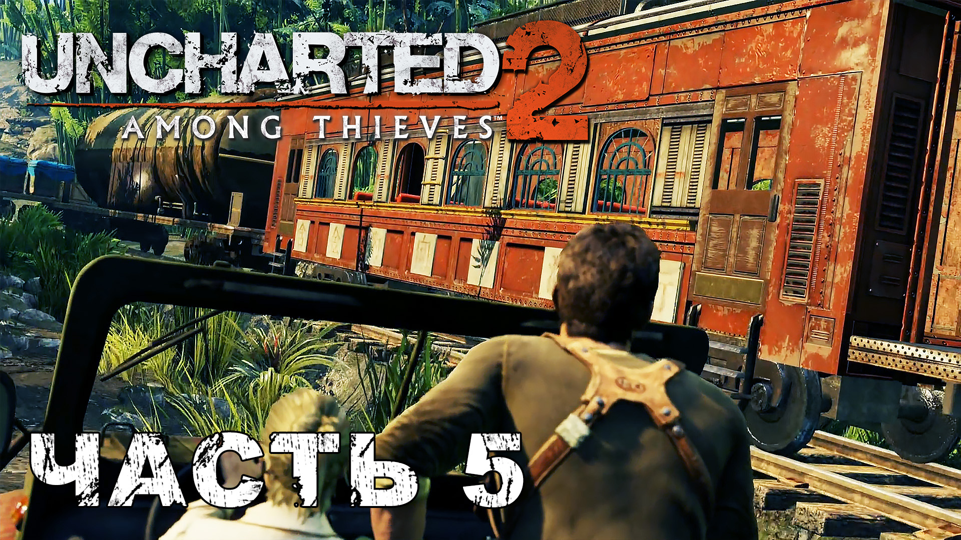 UNCHARTED 2: Among Thieves прохождение - УСПЕТЬ НА ПОЕЗД #5 смотреть онлайн