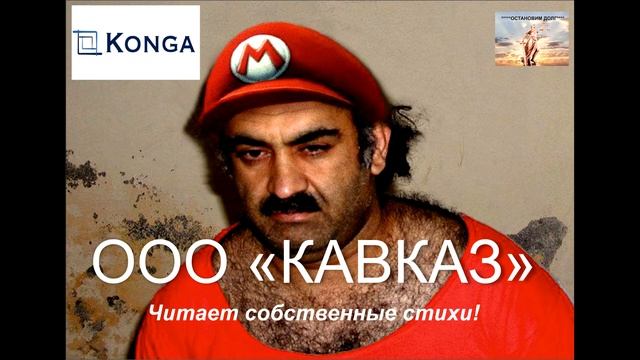 Коллектор ООО Кавказ читает стихи девушке Даше смотреть онлайн