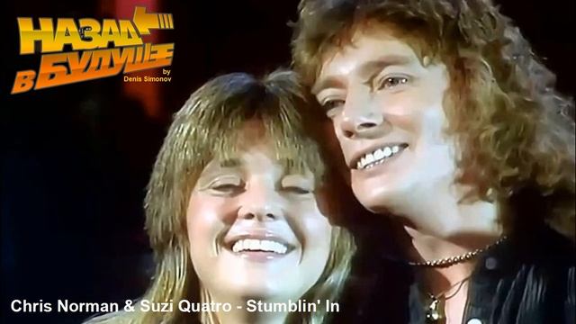 Chris Norman & Suzi Quatro - Stumblin' In (Back to the Future Remix) смотреть онлайн