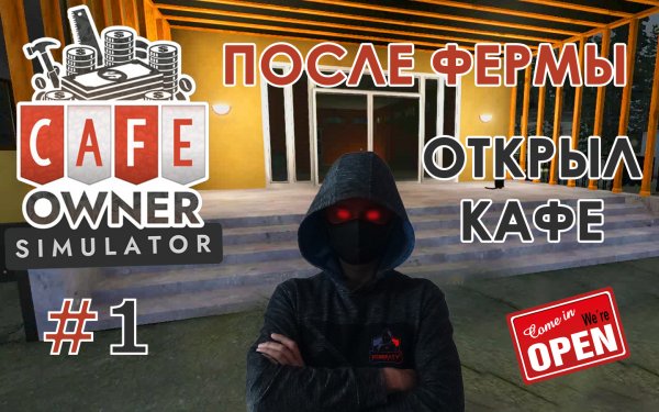 Cafe Owner Simulator #1 После фермы открыл кафе