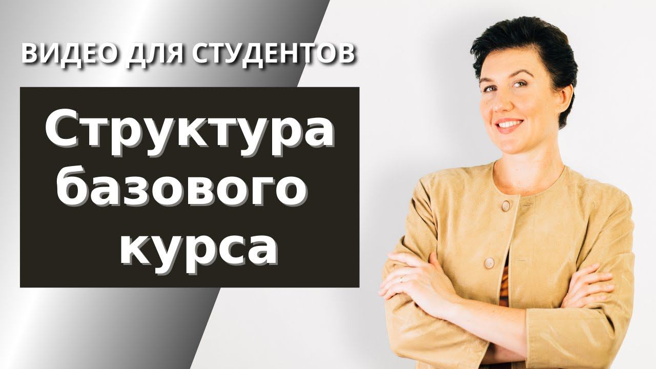 Структура базового 20-ти недельного курса. Елена Шипилова. SpeakASAP® смотреть онлайн