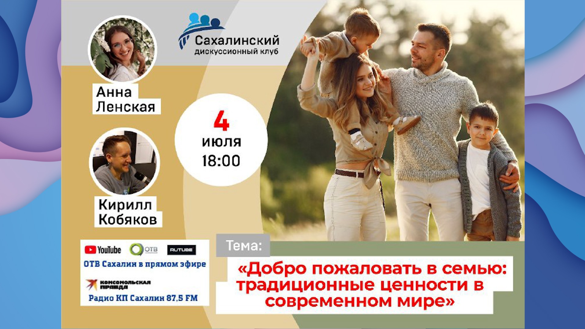 «Добро пожаловать в семью: традиционные ценности в современном мире» Сахалинский дискуссионный клуб