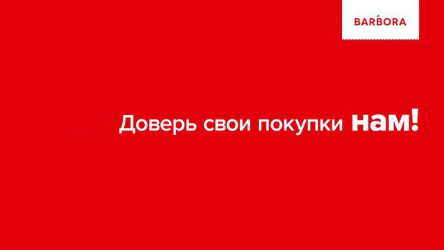 Самое широкое предложение и лучшие цены! BARBORA.LV смотреть онлайн