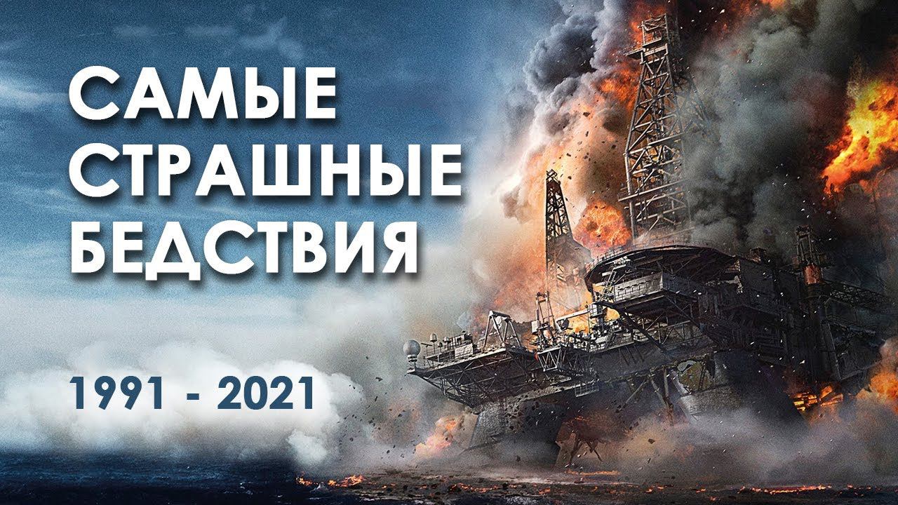 Самые страшные катастрофы  #МЧС #Катастрофы