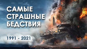 Самые страшные катастрофы  #МЧС #Катастрофы