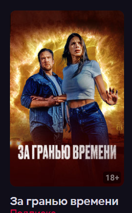 За гранью времени (Фильм 2023) смотреть онлайн в хорошем качестве