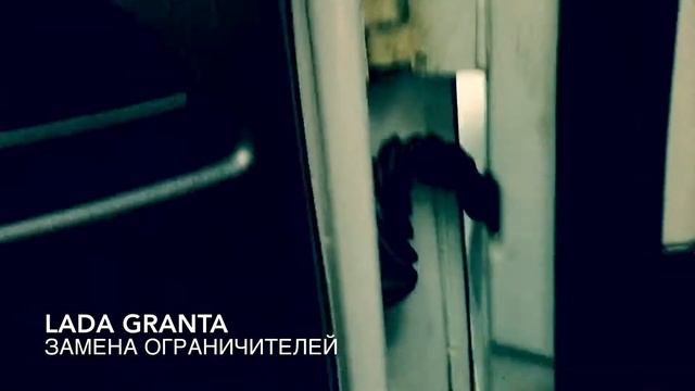 Установка ограничителей нового образца на LADA Granta смотреть онлайн