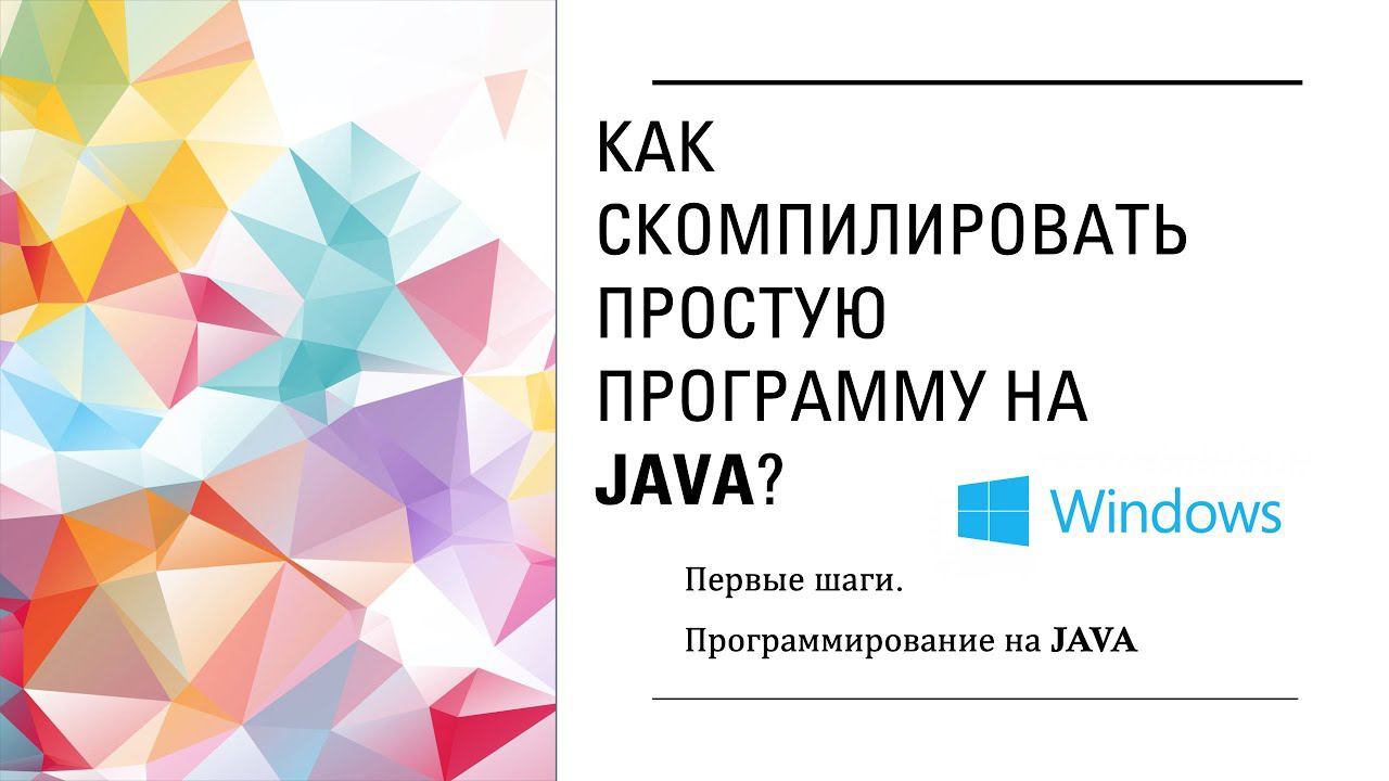 Как скомпилировать простую программу на Java? Первые шаги. Программирование на Java смотреть онлайн